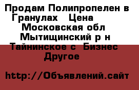 Продам Полипропелен в Гранулах › Цена ­ 111 - Московская обл., Мытищинский р-н, Тайнинское с. Бизнес » Другое   